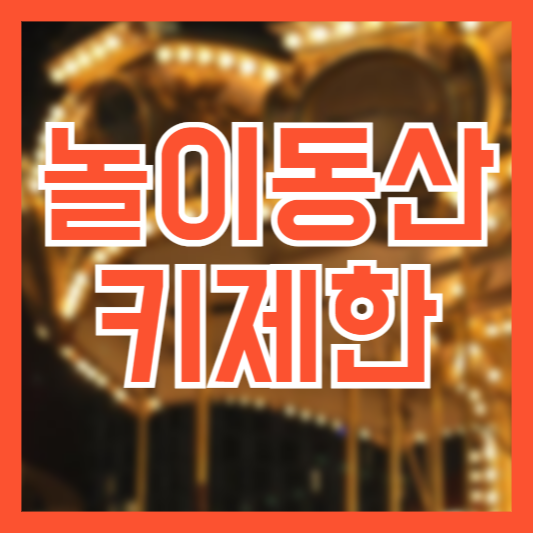 놀이동산 어린이 키 제한 몇CM부터 무엇을 탈 수 있을까!?