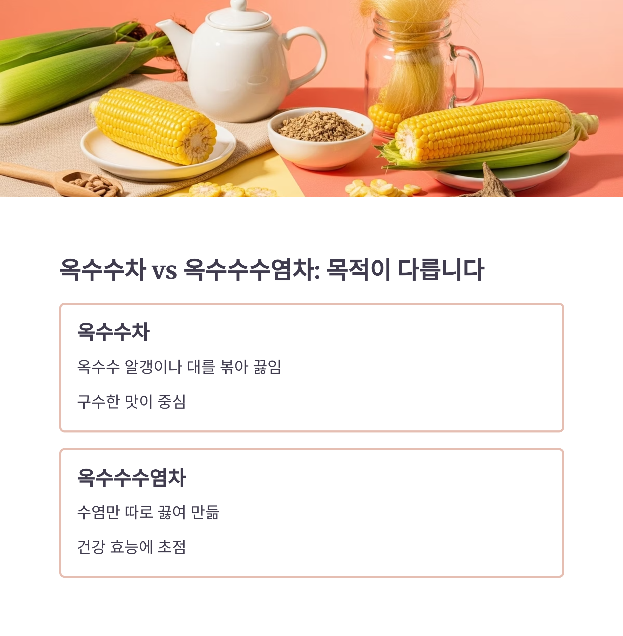 옥수수차 vs 옥수수수염차 : 목적이 다릅니다