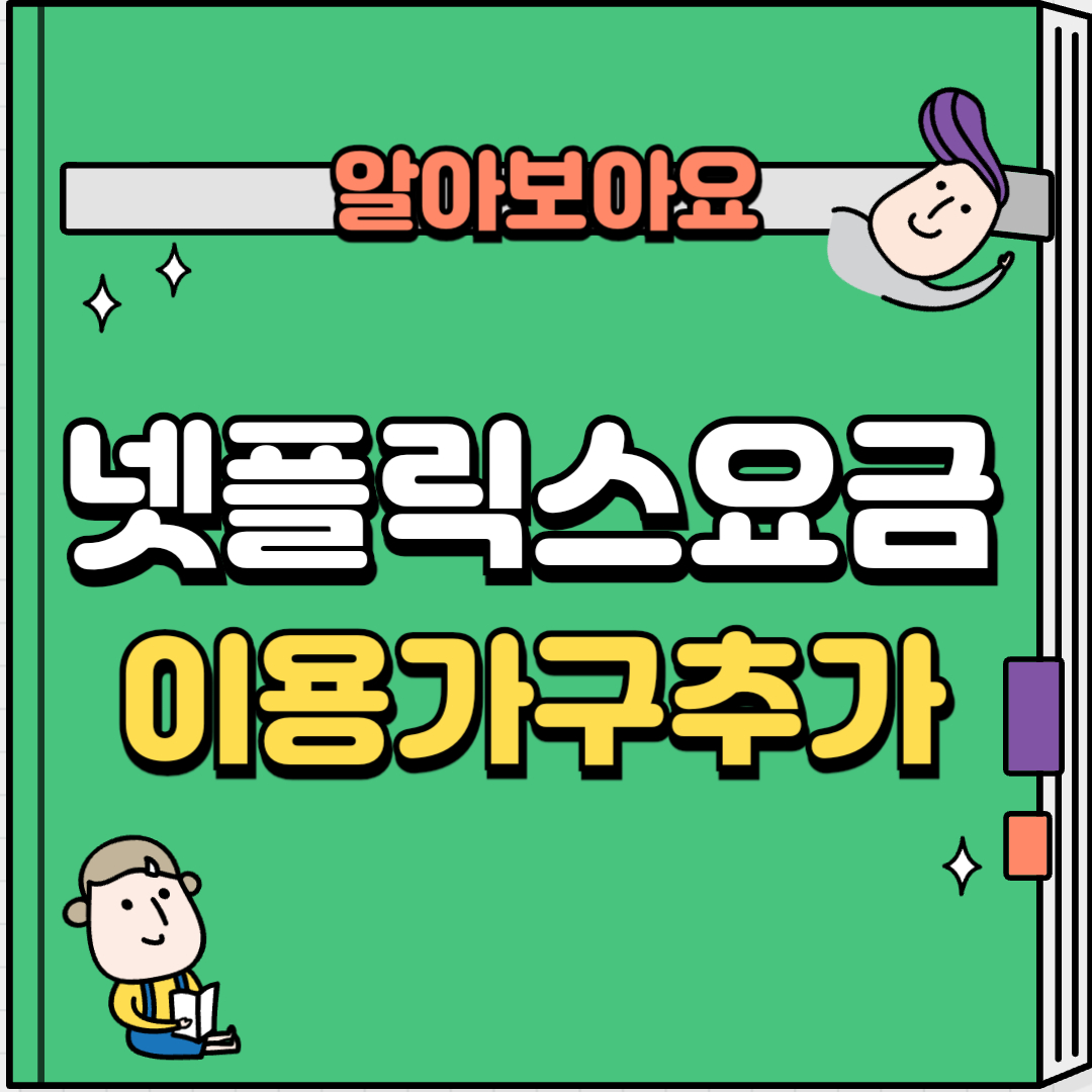 넷플릭스요금제