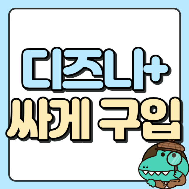 디즈니플러스 싸게구입