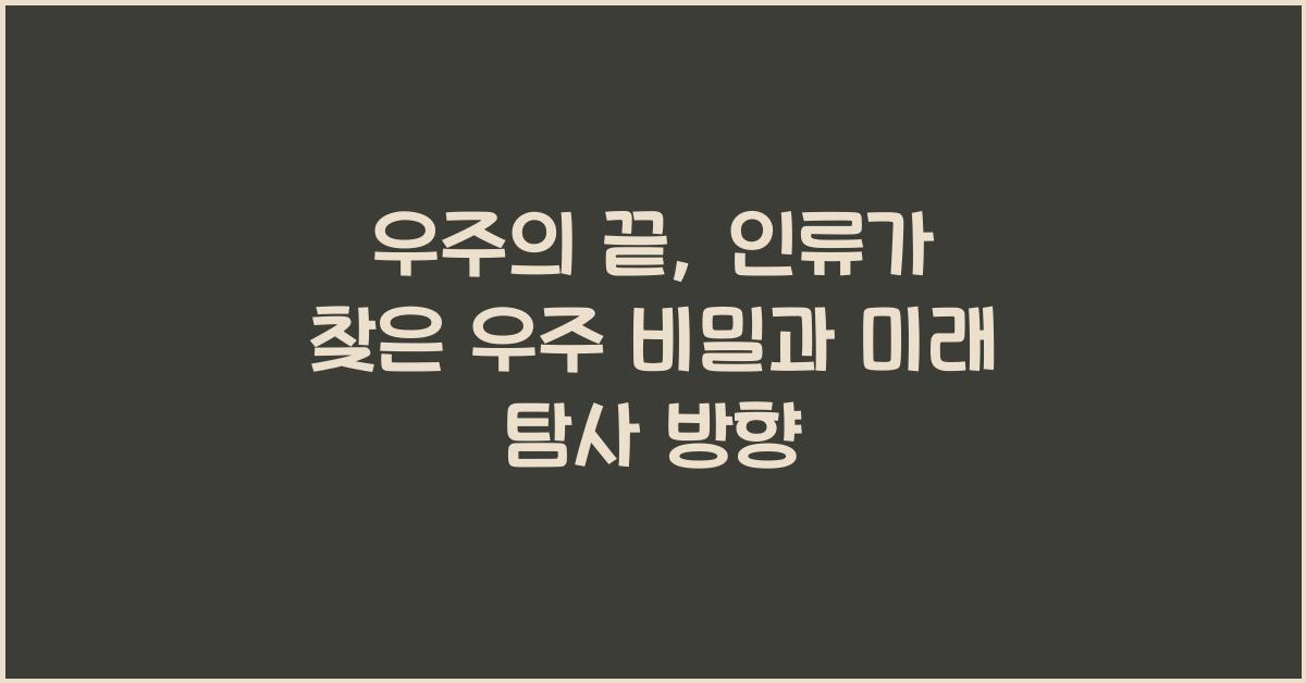 우주의 끝