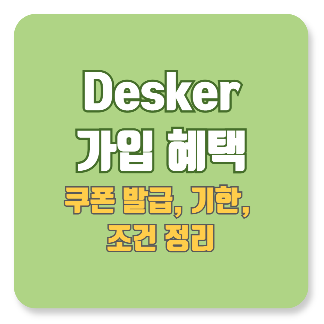 쿠폰 발급일, 기한, 조건까지 정리! 데스커 가입 혜택
