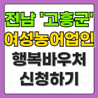전남 고흥군 여성농어업인 행복바우처