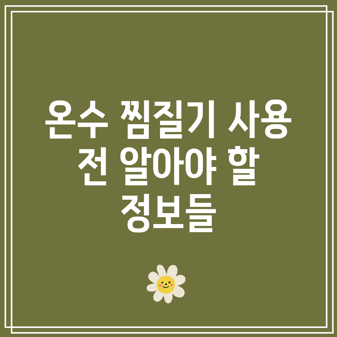온수 찜질기 사용 전 알아야 할 정보들