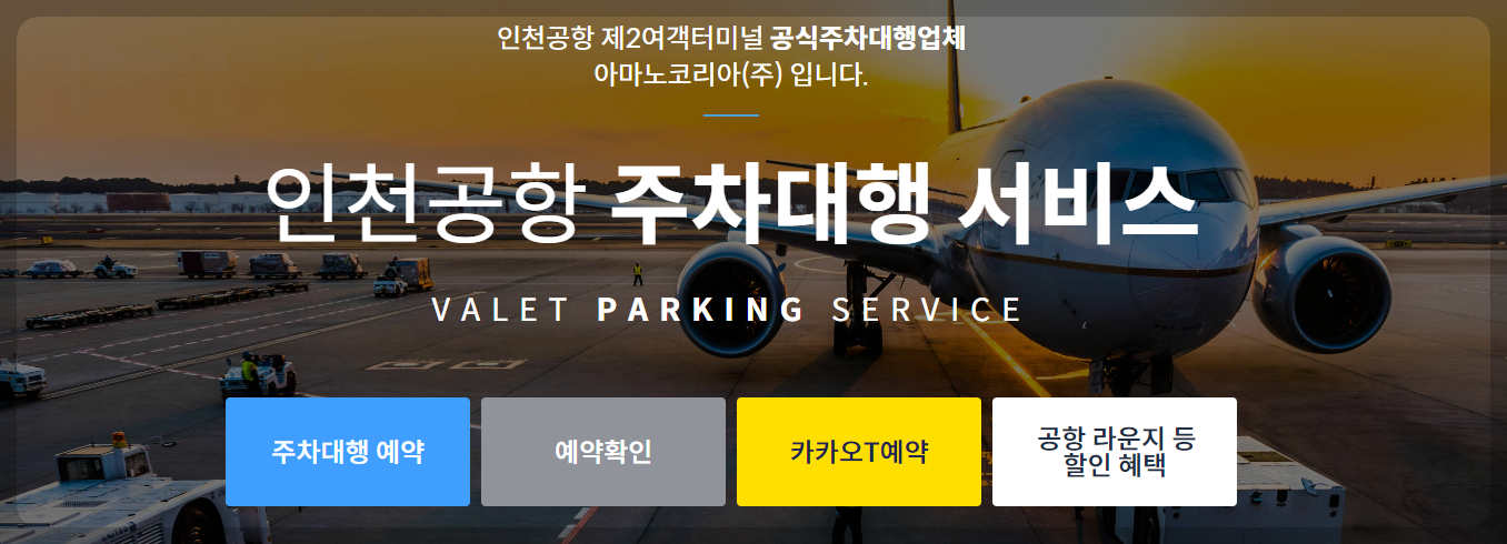인천공항 제 2터미널 주차 대행 예약 방법
