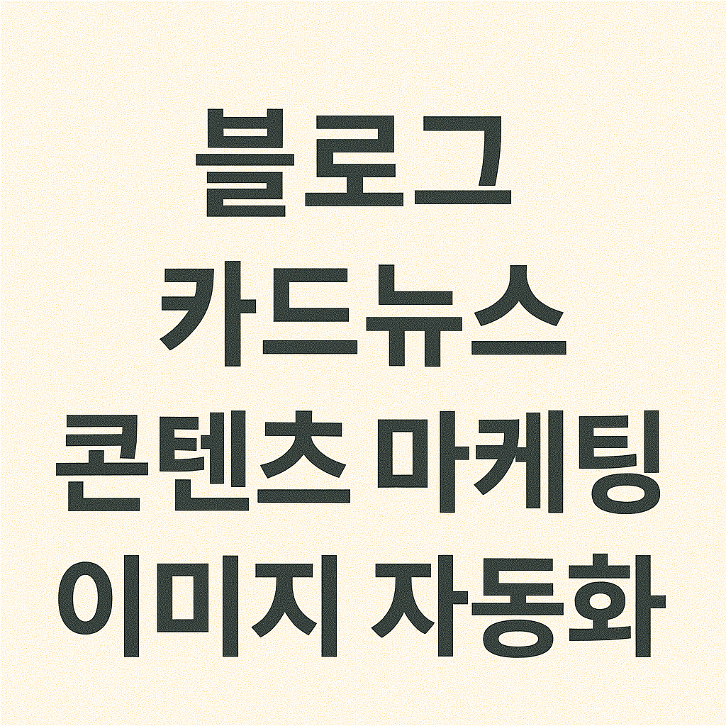 AI 사진 편집으로 콘텐츠 마케팅용 블로그 카드뉴스 시리즈 만들기