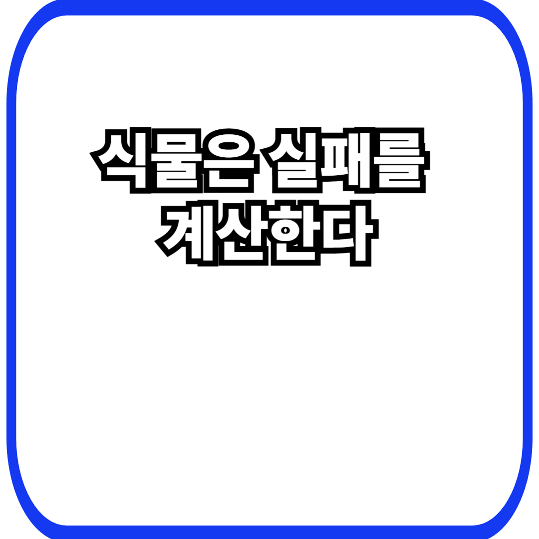 식물 실패 회피 전략에서 시작되는 생존 설계, 성공보다 실패를 줄이는 선택의 논리