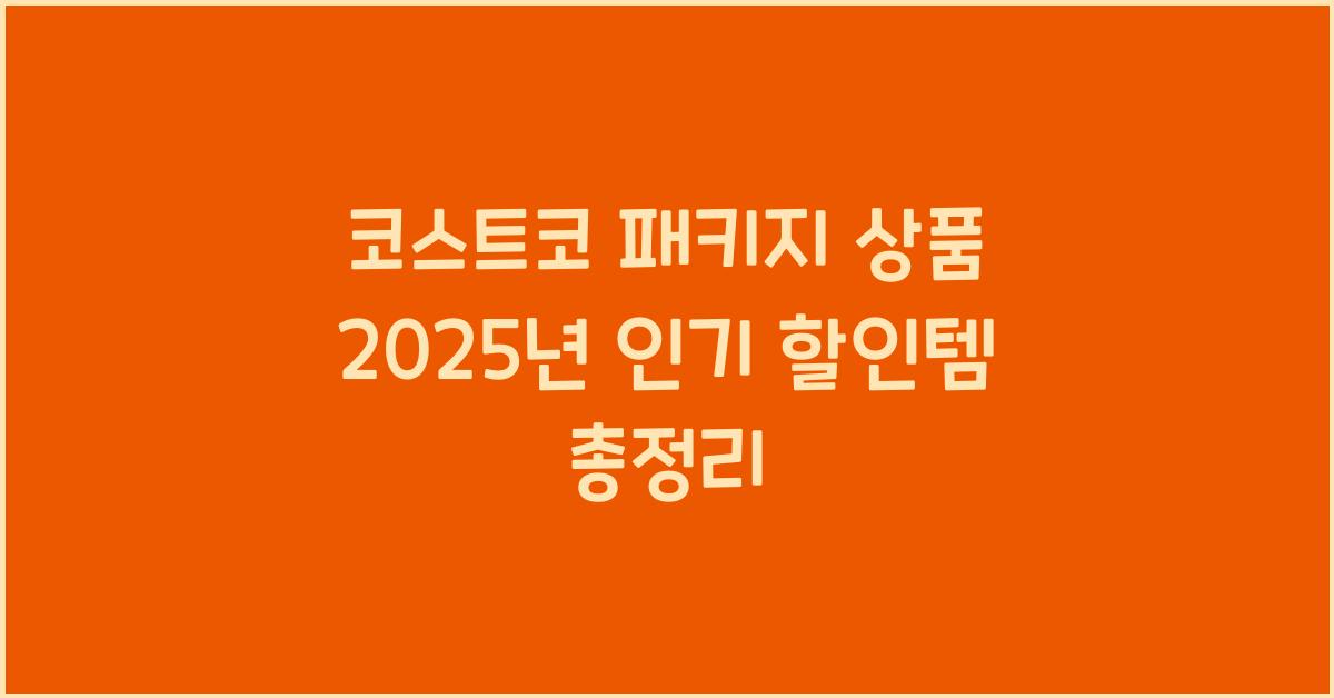 코스트코 패키지 상품