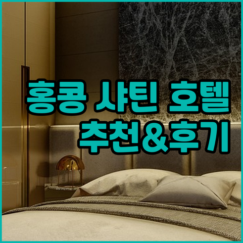 홍콩 샤틴 호텔 어디가 좋을까요? 숙