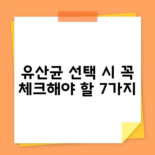 유산균 선택 시 꼭 체크해야 할 7가지