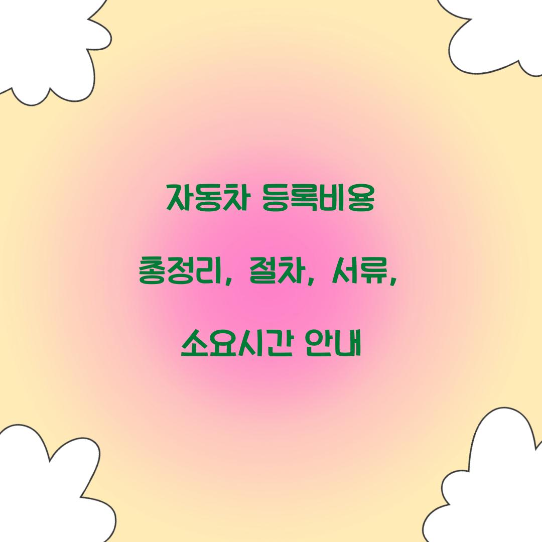 자동차 등록비용