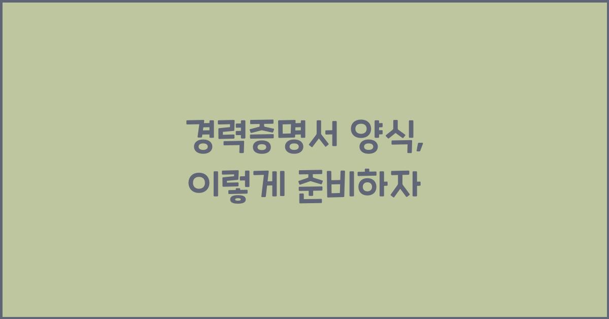경력증명서 양식