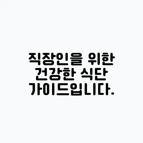 직장인을 위한 건강한 식단 가이드입니다.