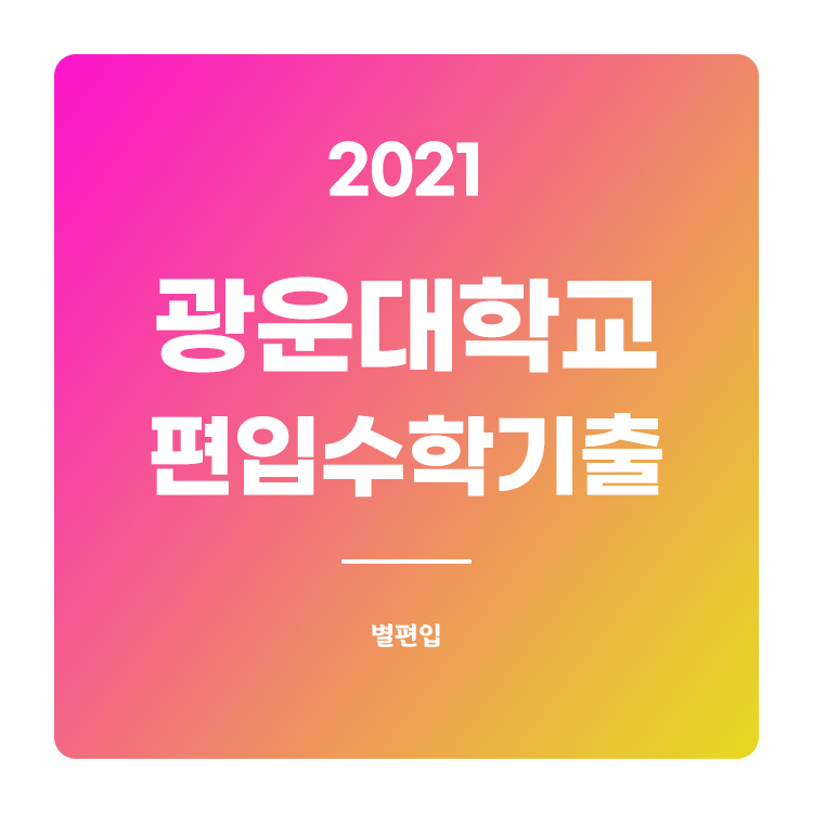 2021학년도 광운대 편입수학 기출문제