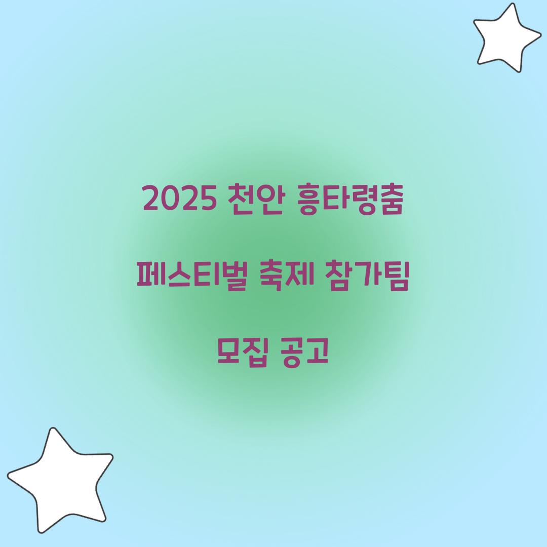 2025 천안 흥타령춤 페스티벌 축제