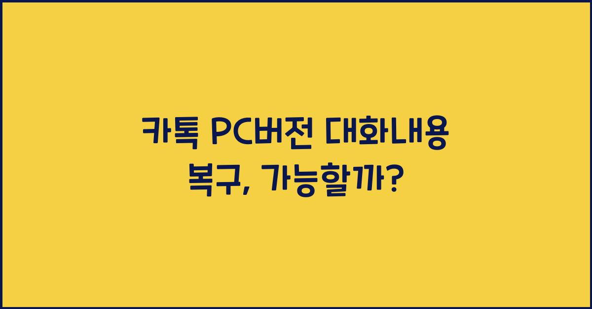 카톡 pc버전 대화내용 복구