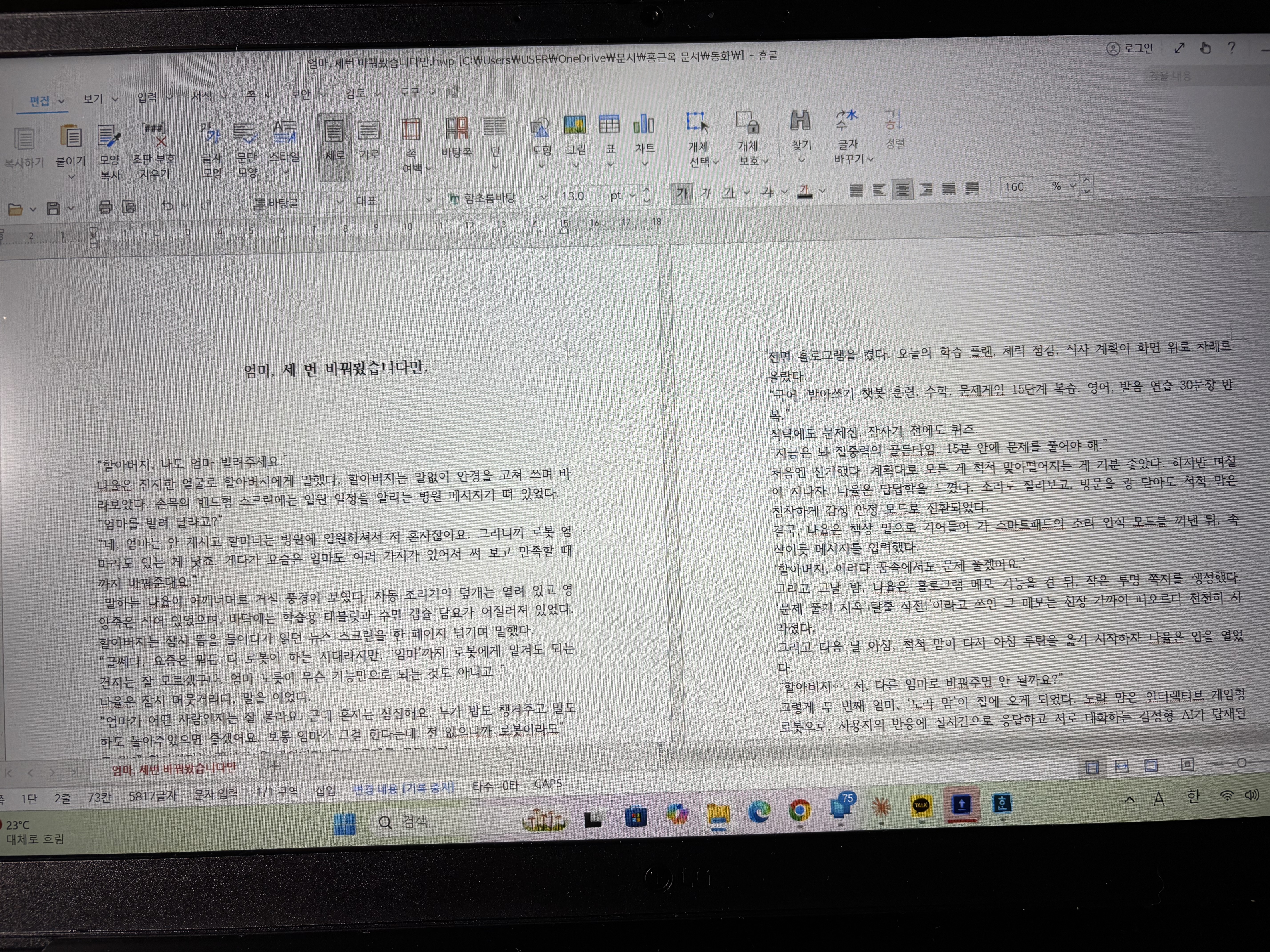 동화 엄마 세 번 바꿔봤습니다만 원고 화면