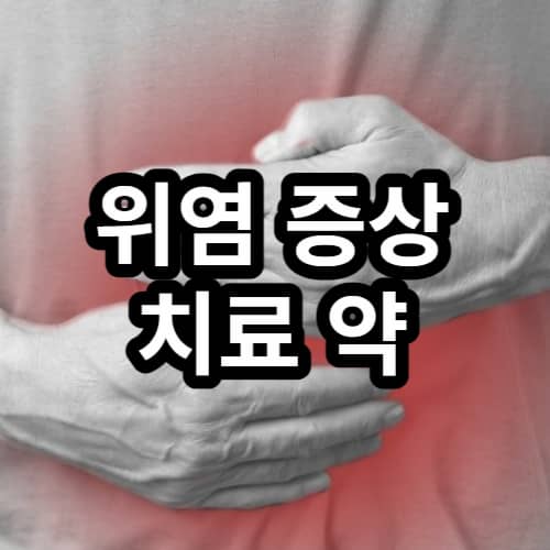 위염 썸네일 이미지