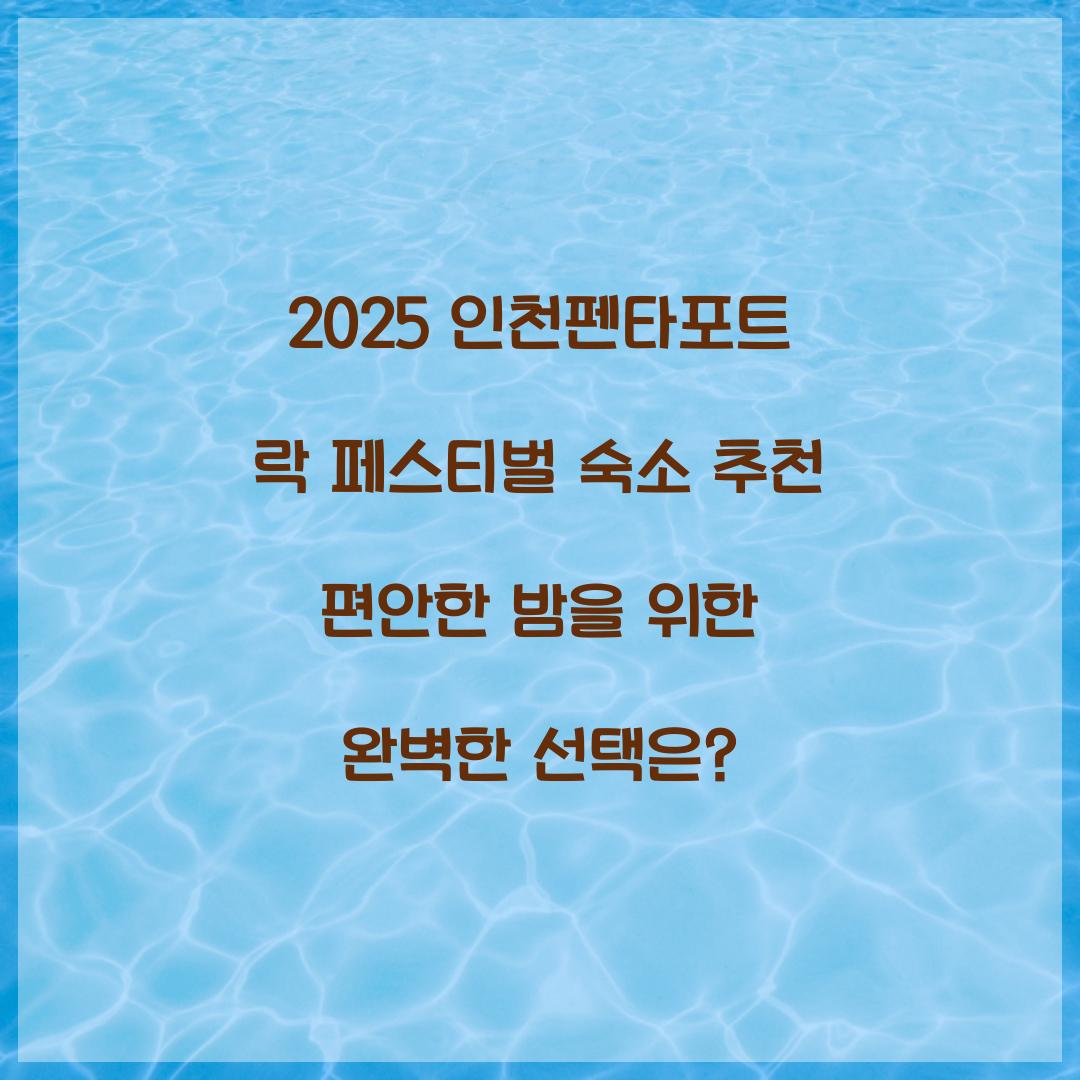2025 인천펜타포트 락 페스티벌 숙소