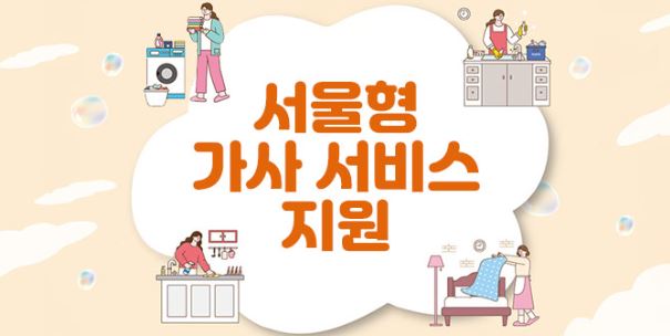 자격만 되면 가사도우미 비용을 파격적으로 지원받을 수 있는 2026 서울형 가사서비스 신청 방법을 알아본다.