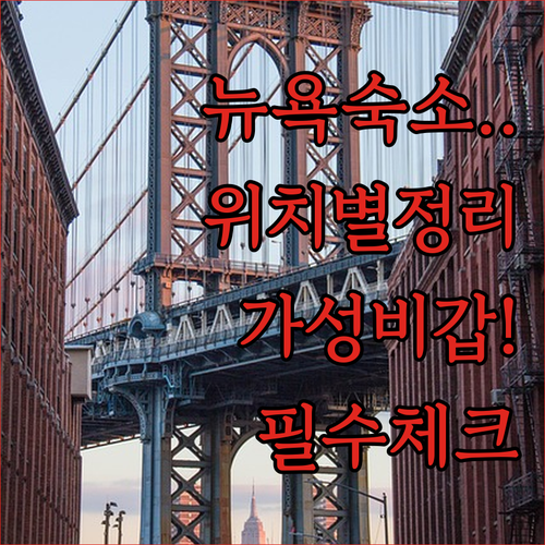 가성비부터 럭셔리까지 뉴욕 숙소 위치..