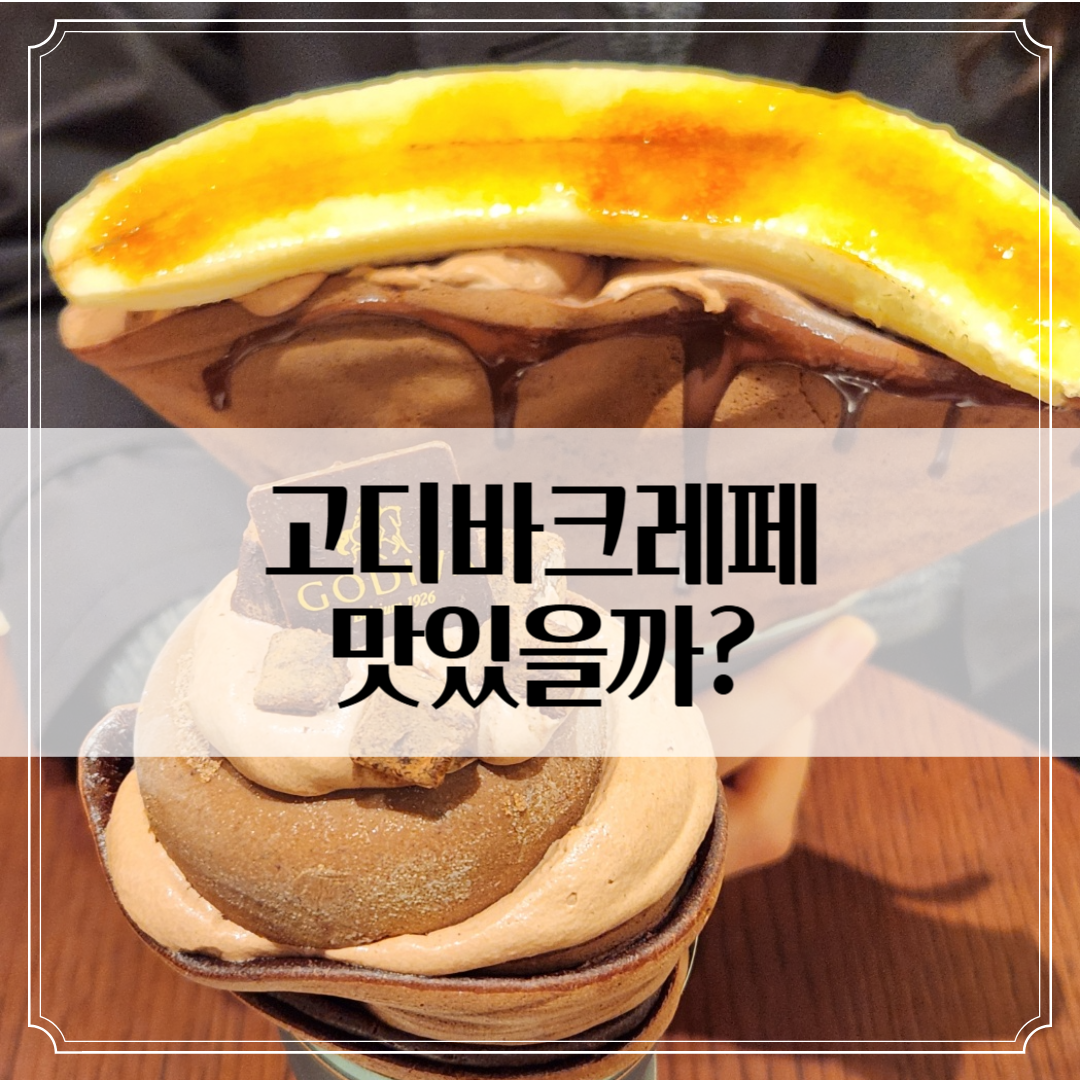 강남신세계 '고디바크레페' 솔직 리뷰 - 나만 아쉬운 거 아니지?