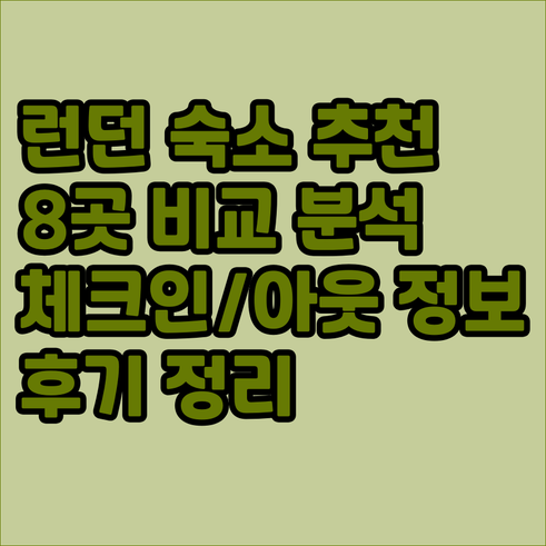 런던 여행 숙소 8곳 체크인 체크아웃