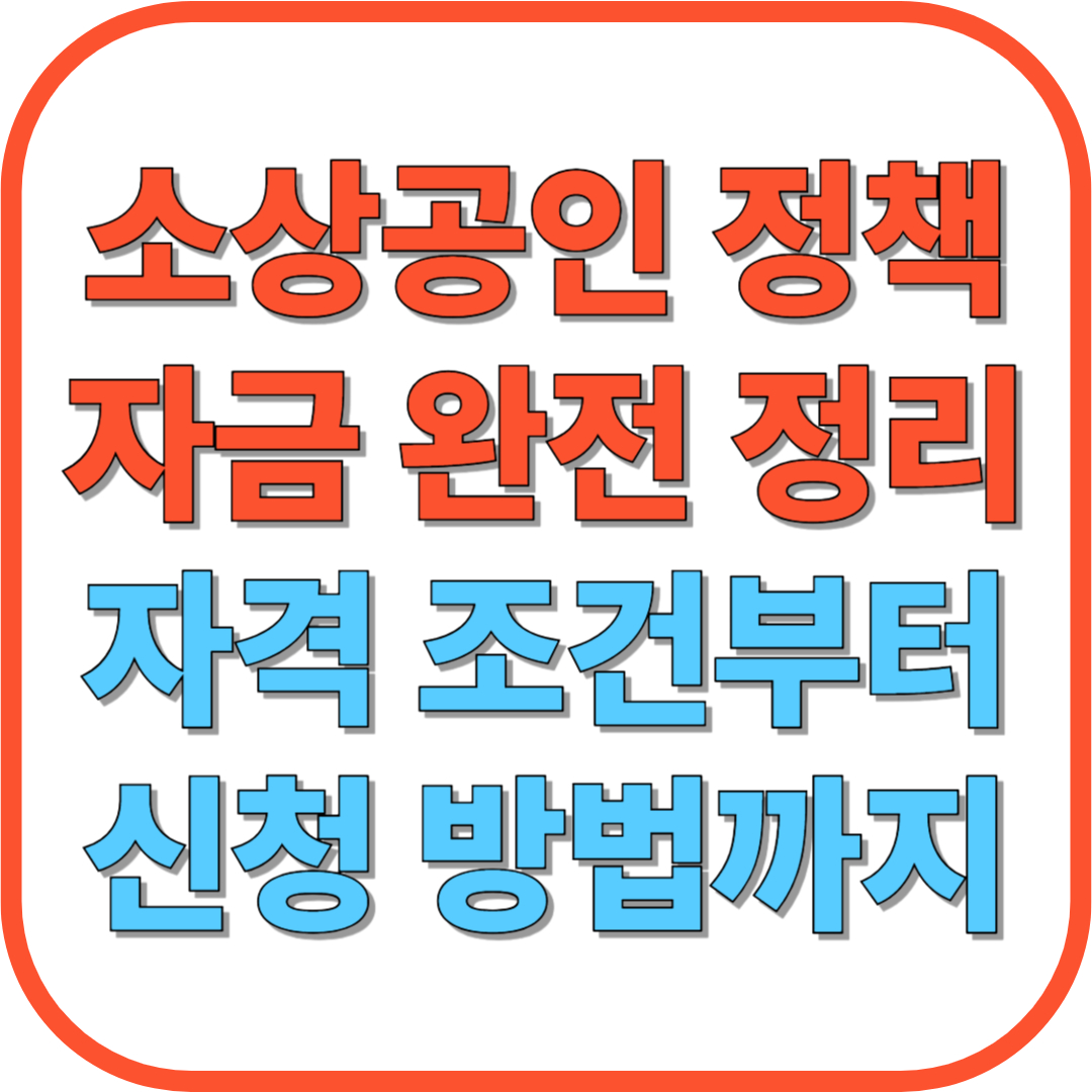 2025년 소상공인 정책자금 완전 정리｜자격 조건부터 신청 방법까지