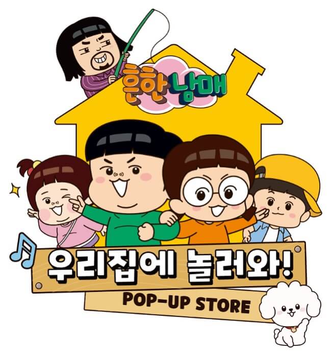 흔한남매 팝업스토어