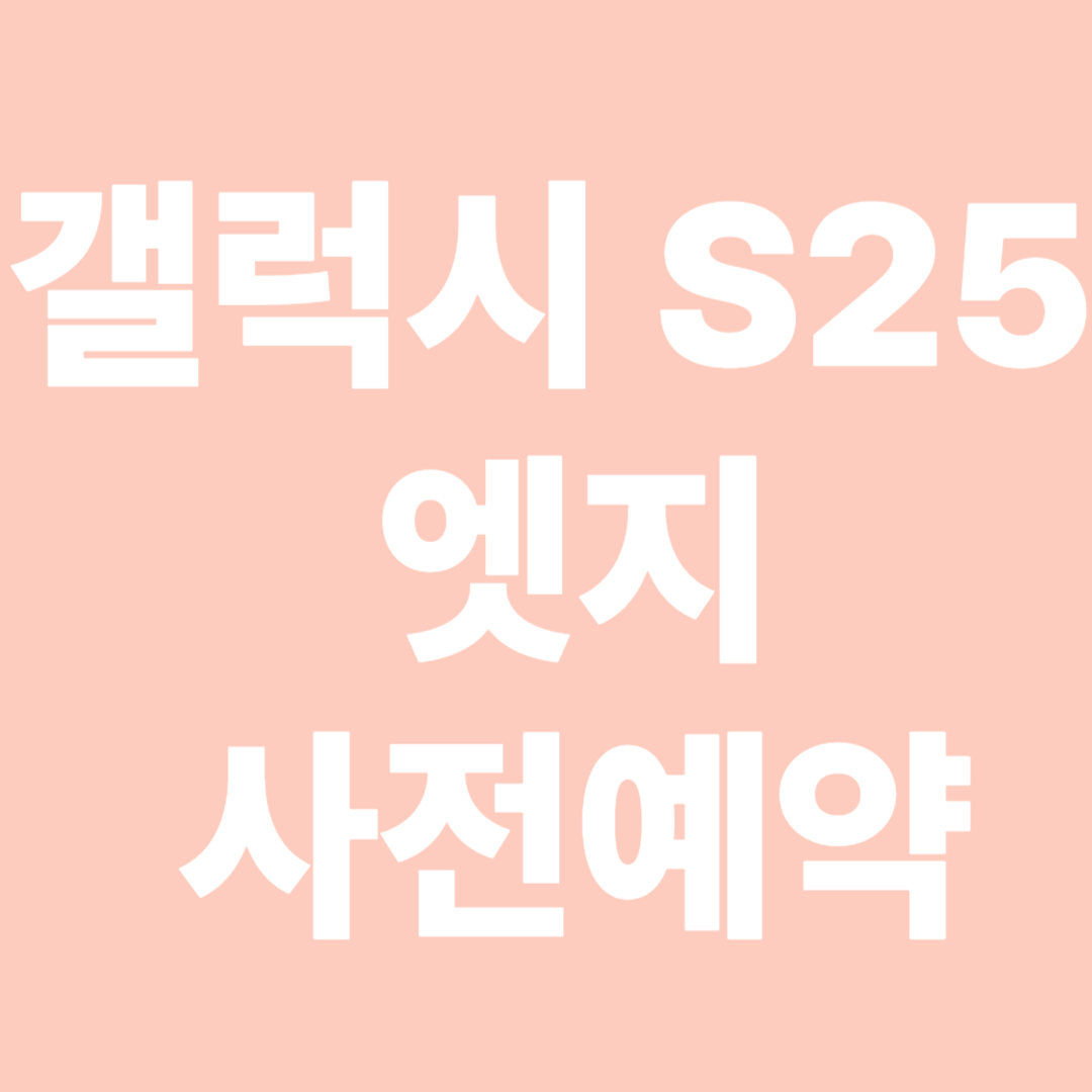 갤럭시S25엣지 사전예약