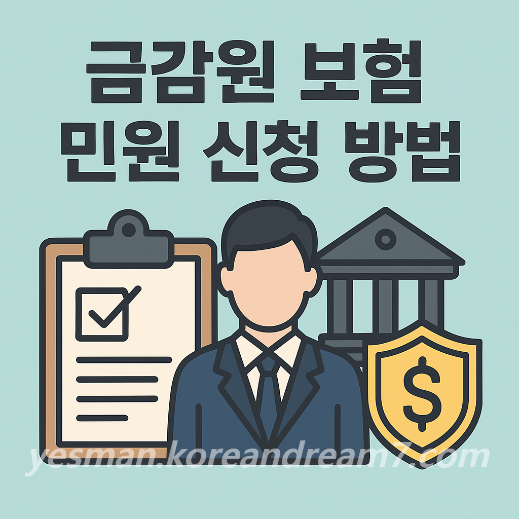 보험사에 불만이 있다면 금감원 보험 민원 신청 방법 총정리