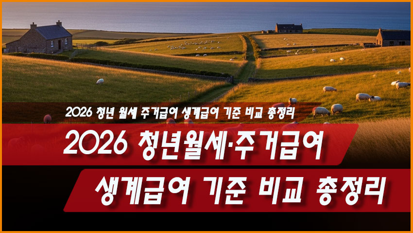 2026 청년월세&middot;주거급여&middot;생계급여 기준 비교 총정리