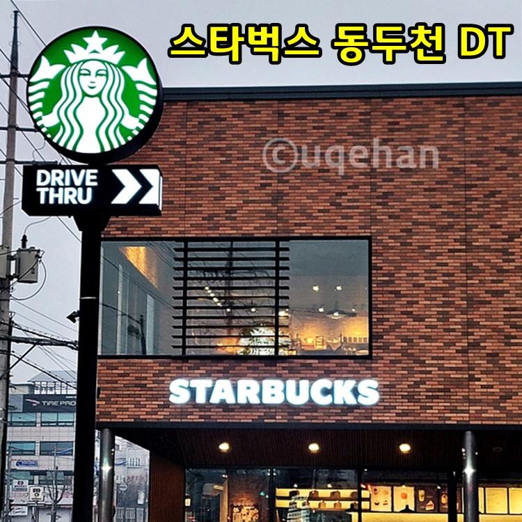 스타벅스 동두천 드라이브스루 매장의 사진이다.