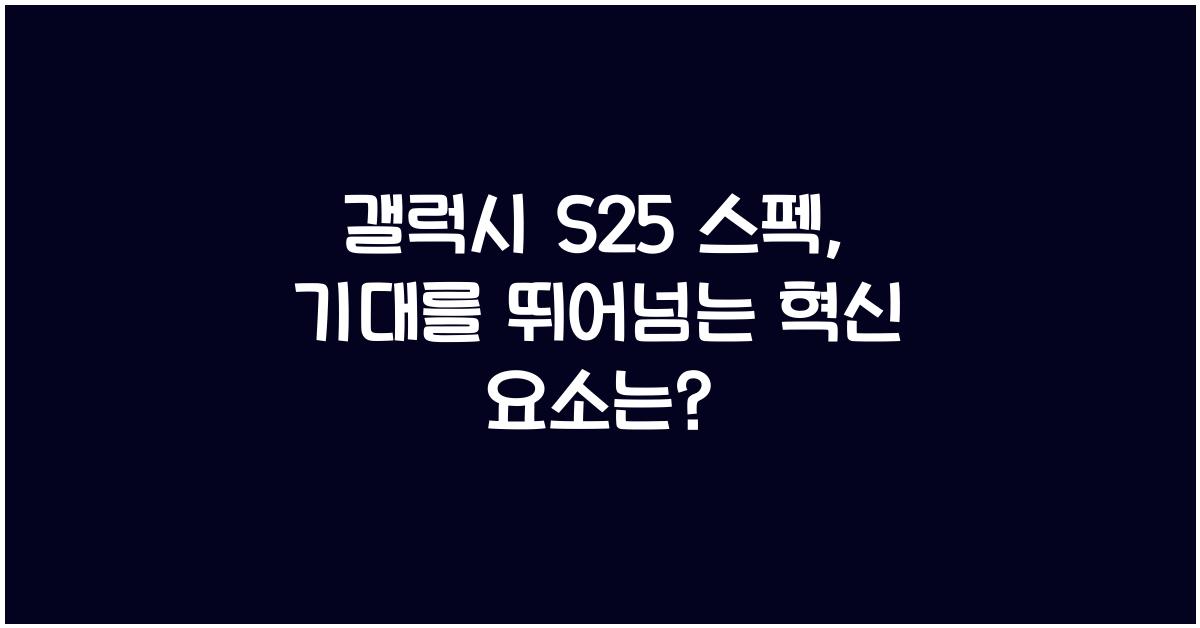 갤럭시 s25 스펙
