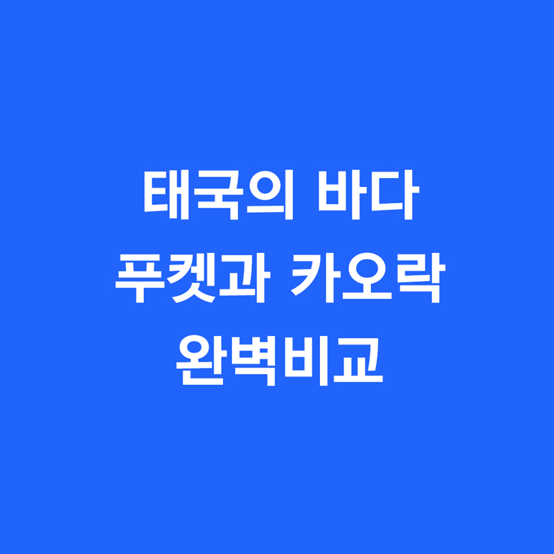 태국의 바다 푸켓과 카오락 완벽비교