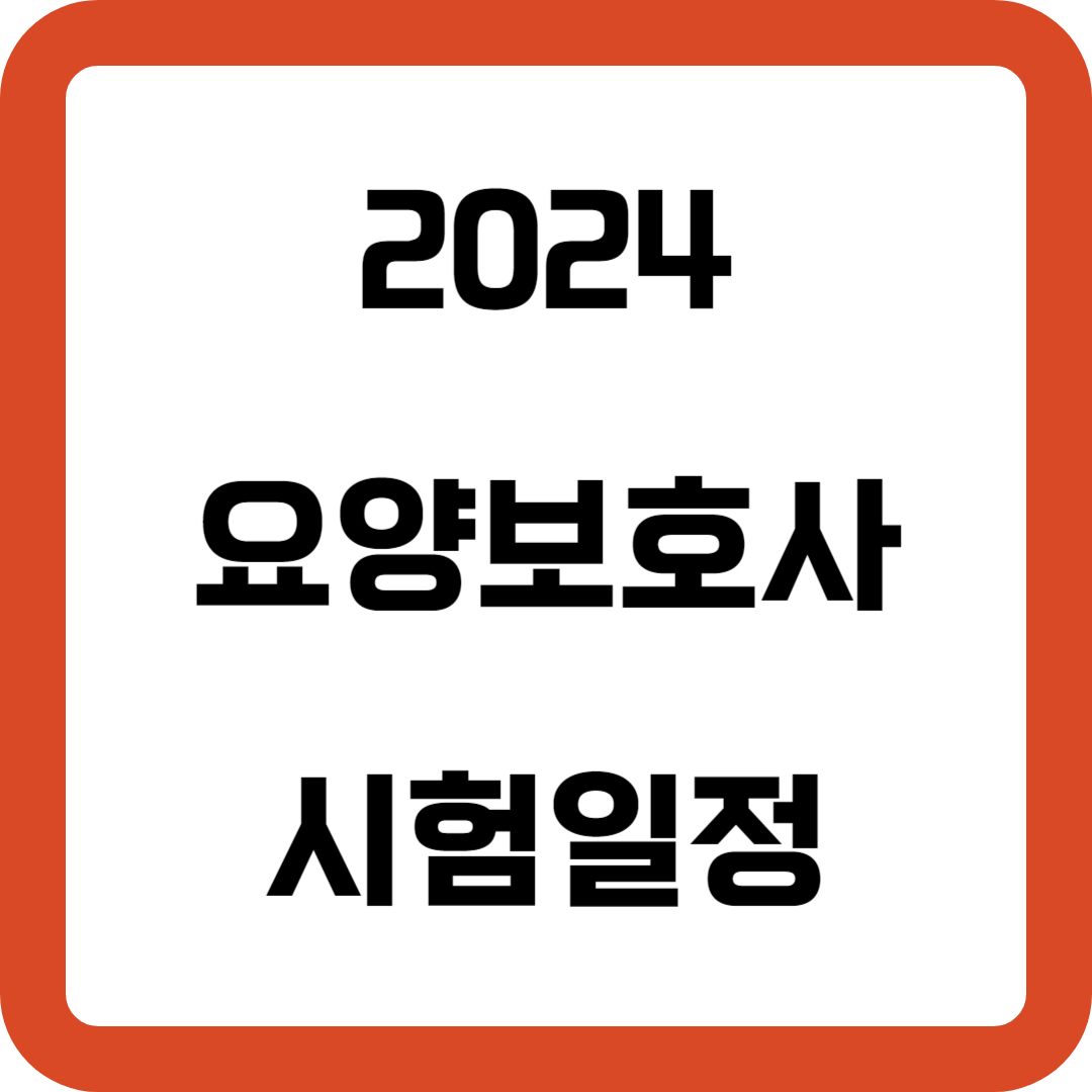 2024 요양보호사 시험일정(feat. 국비지원)