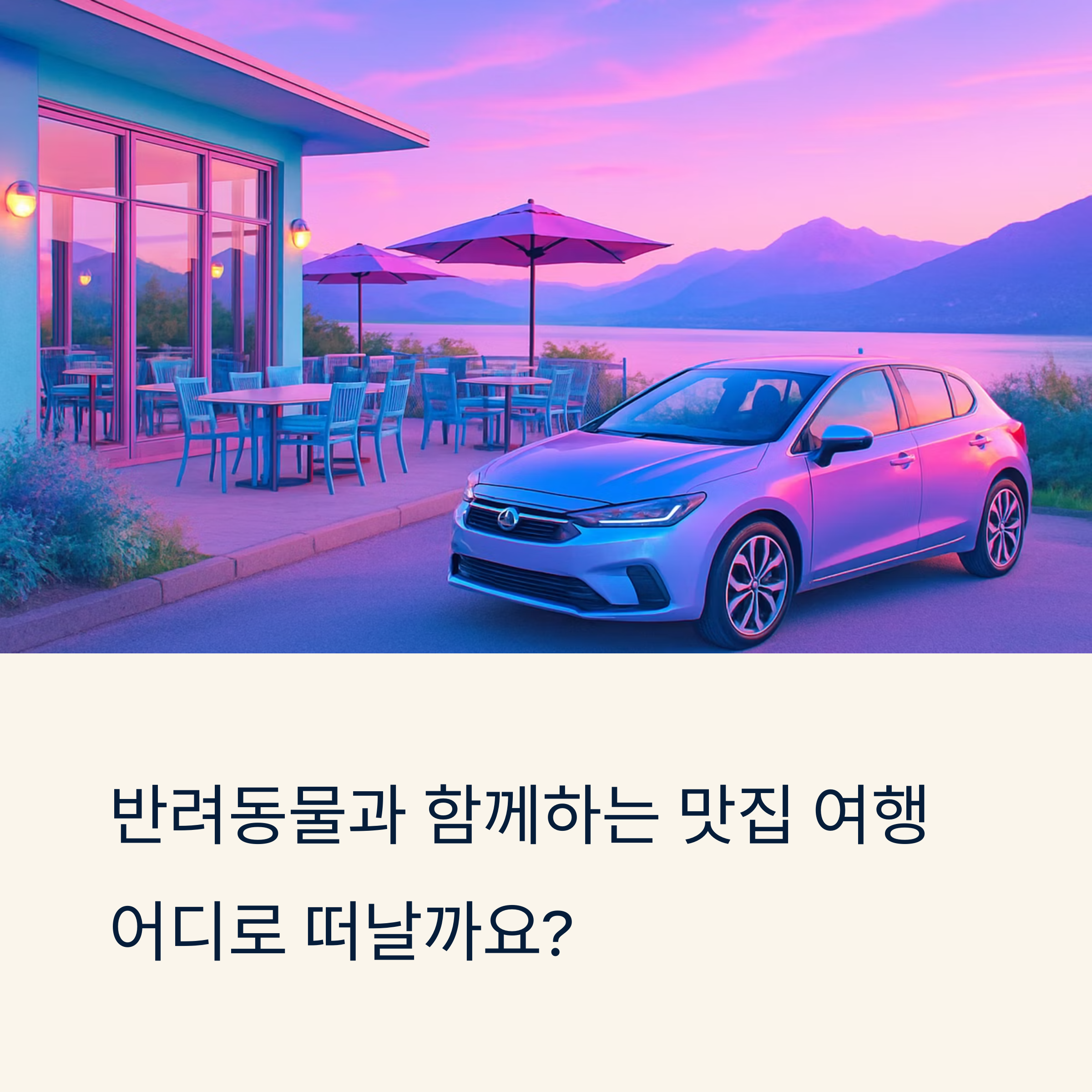 반려동물과 함께하는 드라이브, 전국 맛집 여행지 7선