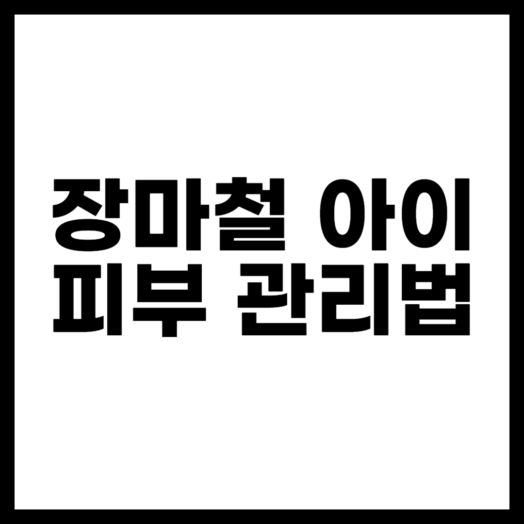장마철 아이 피부 관리법