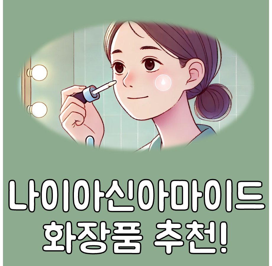나이아신아마이드 화장품 대표이미지