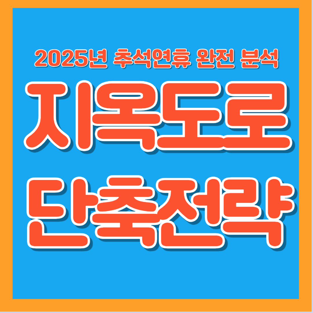 추석연휴 고속도로 정체시간 피하기 교통전략