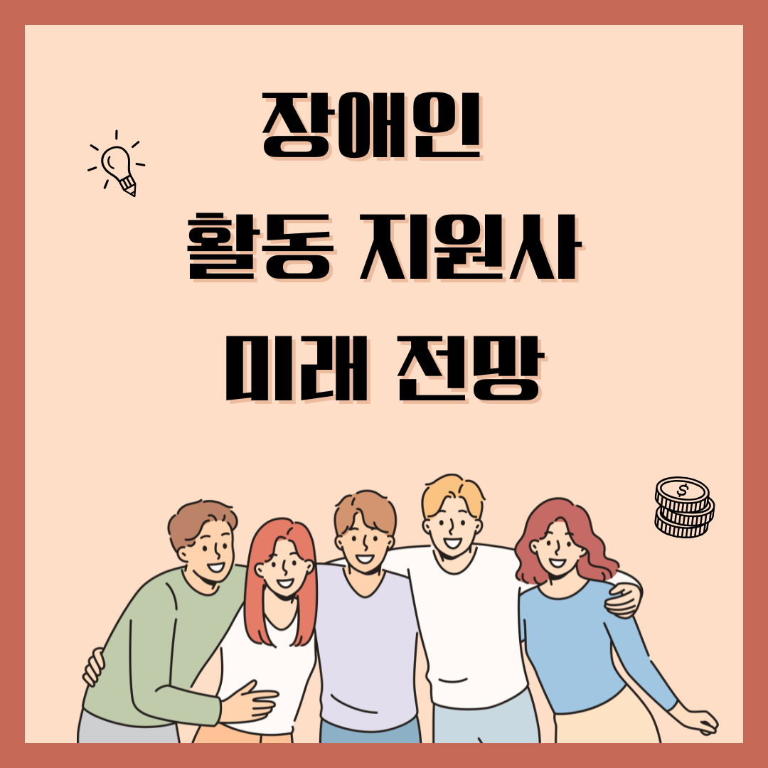 장애인 활동지원사 미래전망 소제목