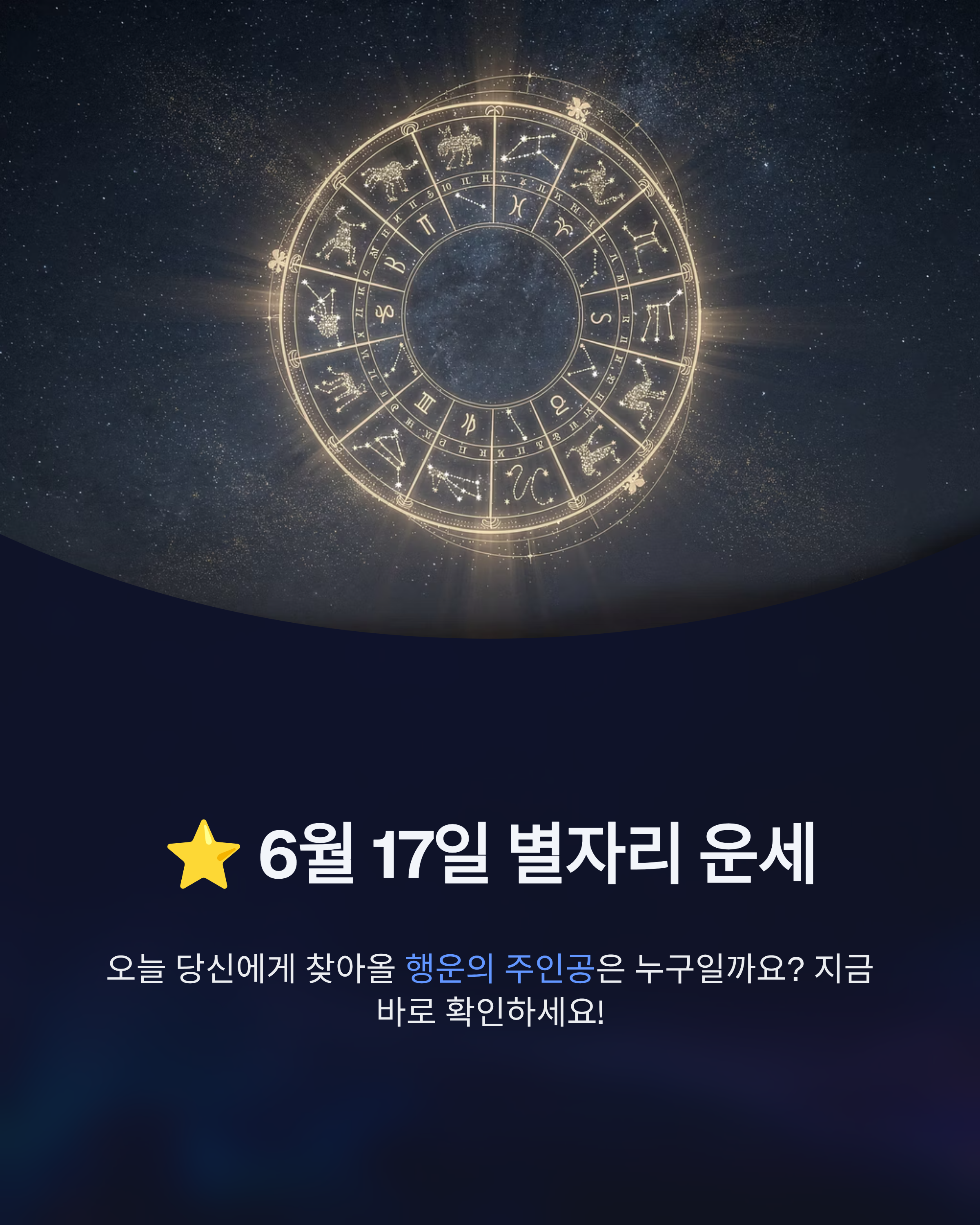 6월 17일 별자리 운세, 오늘 당신에게 찾아올 행운의 주인공은 누구일까요?