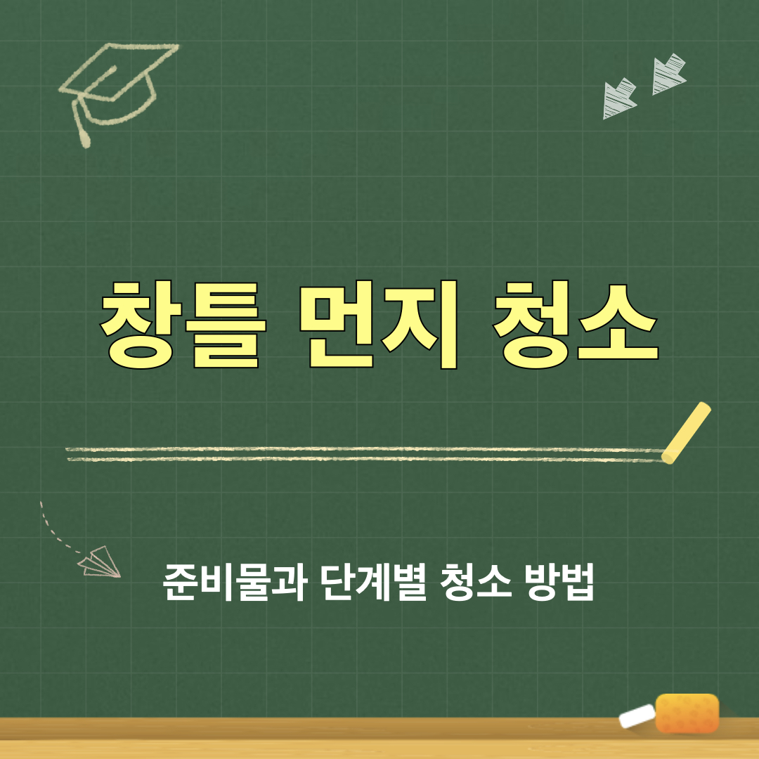 창틀먼지_준비물_청소과정