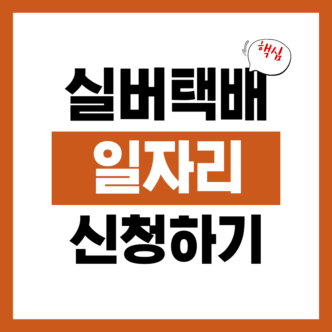 실버택배 어르신 일자리 신청자격과 신청방법 알아보고 바로 신청하기