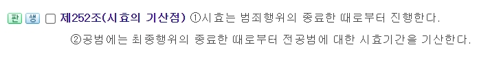 행위가 완전히 끝난 시점부터 시효가 시작된다는 252조 규정