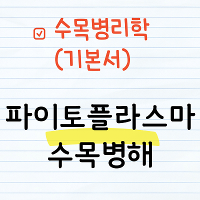 파이토플라스마에 의한 수목병해