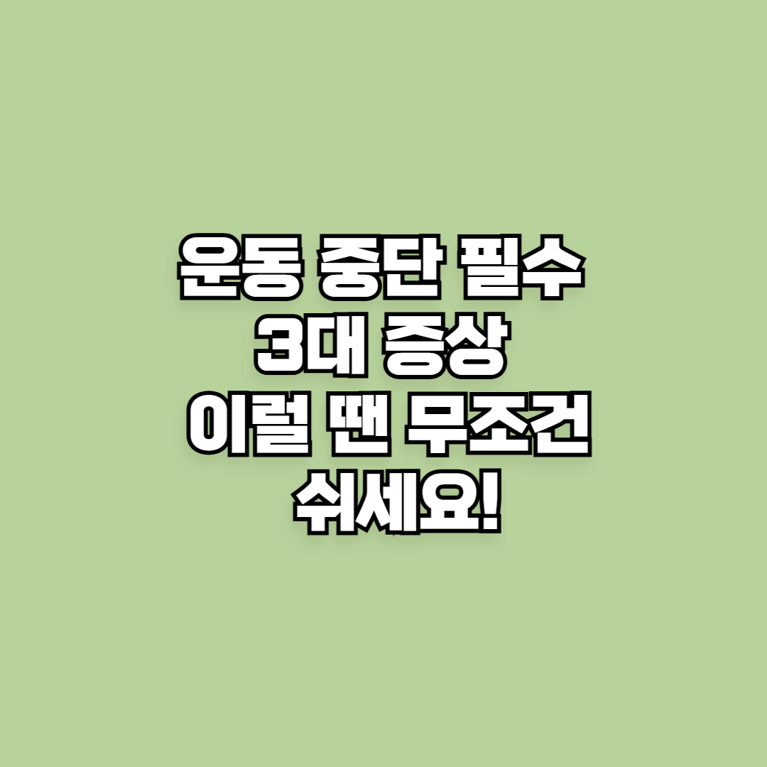 운동 중단 필수 3대 증상 이럴 땐 무조건 쉬세요