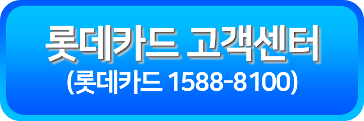 롯데카드 고객센터 1588-8100