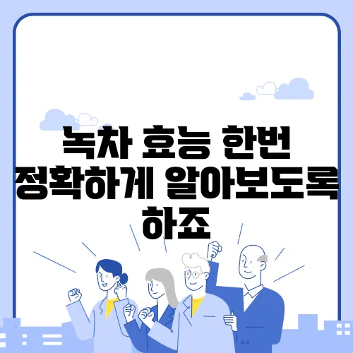 녹차 효능 한번 정확하게 알아보도록 하죠