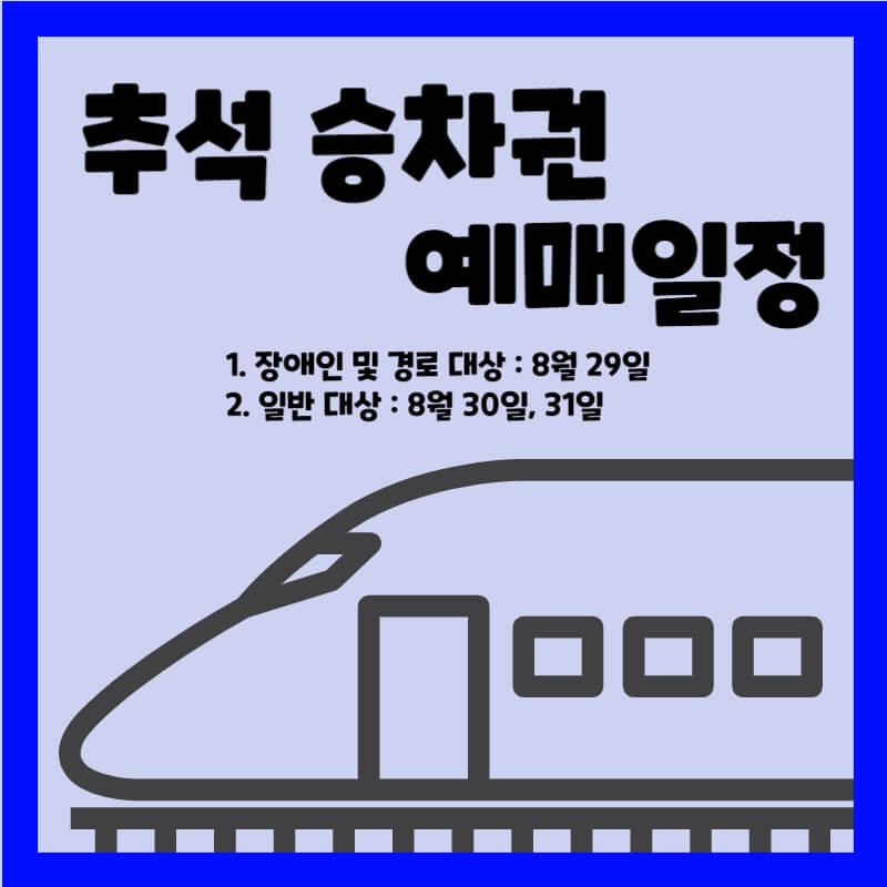 추석 승차권 예매일정